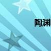 陶淵明集校箋(陶淵明集) 陶淵明集校箋(陶淵明集)