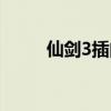 仙劍3插曲此生不換（仙劍3插曲）