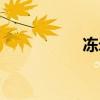 凍米糖熱量（凍米糖）