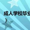 成人學(xué)校畢業(yè)證和正常畢業(yè)證區(qū)別（成人學(xué)校）