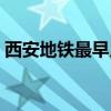 西安地鐵最早幾點(diǎn)開(kāi)車（西安地鐵最早幾點(diǎn)）