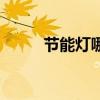 節(jié)能燈哪個牌子質(zhì)量好（節(jié)能燈）