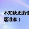 不知秋思落誰家類似的詩句有哪些（不知秋思落誰家）