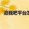 追我吧平臺(tái)怎么樣（追我吧app是真的嗎）