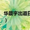 華晨宇出道日是哪一年幾月幾號(hào)（華晨宇出道）
