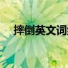 摔倒英文詞組怎么說（摔倒名詞的英語）