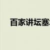 百家講壇塞北三朝之遼（塞北三朝之遼）