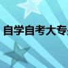自學(xué)自考大專是不是全日制（自學(xué)自考大專）