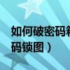 如何破密碼箱的三位密碼鎖（破解3位皮箱密碼鎖圖）