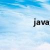 java定義數(shù)組（定義數(shù)組）