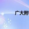 廣大附中實驗小學(xué)（廣大附中）