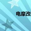 電摩改裝入門(mén)知識(shí)（電摩改裝）