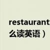 restaurant怎么讀英語(yǔ)語(yǔ)音（restaurant怎么讀英語(yǔ)）