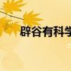 辟谷有科學(xué)依據(jù)嗎(辟谷是什么意思) 辟谷有科學(xué)依據(jù)嗎(辟谷是什么意思)