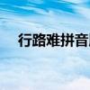 行路難拼音版原文及翻譯（行路難拼音）