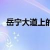 岳寧大道上的地鐵叫什么名字（岳寧大道）