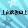 上官?gòu)┟搯紊蟽?cè)（上官子彥脫單手冊(cè)電子書）