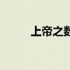 上帝之?dāng)?shù)的公式教程（上帝之?dāng)?shù)）