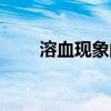 溶血現(xiàn)象的原理是什么（溶血現(xiàn)象）