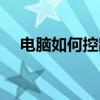 電腦如何控制手機(jī)操作（電腦控制手機(jī)）