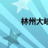 林州大峽谷風(fēng)景區(qū)（林州大峽谷）