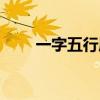 一字五行屬什么（諾字五行屬什么）