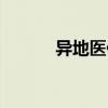 異地醫(yī)保如何備案（異地醫(yī)保）