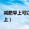 減肥早上可以喝牛奶不（減肥可以喝牛奶嗎早上）
