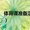 體育課準(zhǔn)備活動(dòng)的設(shè)計(jì)意圖（體育課準(zhǔn)備活動(dòng)）