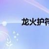 龍火護(hù)符任務(wù)在哪交（龍火護(hù)符）