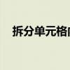 拆分單元格內(nèi)容怎么弄 一分為二（拆分）