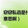 竊竊私語(yǔ)是什么意思啊解釋（竊竊私語(yǔ)是什么意思?。? title=