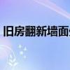 舊房翻新墻面處理方法（舊房翻新墻面處理）