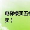 電梯樓買五樓好不好(電梯房為什么5樓不好賣) 電梯樓買五樓好不好(電梯房為什么5樓不好賣)