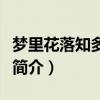 夢(mèng)里花落知多少簡(jiǎn)介郭敬明（夢(mèng)里花落知多少簡(jiǎn)介）