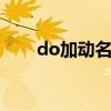 do加動名詞的用法（動名詞的用法）