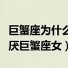 巨蟹座為什么討厭自己是巨蟹座（為什么都討厭巨蟹座女）