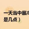 一天當(dāng)中最冷的是什么時(shí)間（一天最冷的時(shí)候是幾點(diǎn)）