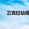 三克拉鉆戒多少錢（6克拉鉆戒多少錢）