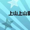 上山上山愛(ài)的經(jīng)典語(yǔ)錄（上山上山愛(ài)）