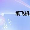紙飛機(jī)歌詞打?。堬w機(jī)歌詞）