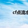 cf點(diǎn)流水怎么看（cf點(diǎn)流水查詢）