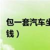 包一套汽車坐墊多少錢（包一套汽車座椅多少錢）