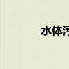 水體污染的危害（水體污染）