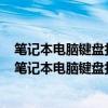 筆記本電腦鍵盤打不出字怎么解鎖怎么設(shè)置允許網(wǎng)絡(luò)拍照（筆記本電腦鍵盤打不出字）