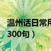 溫州話日常用語(yǔ)300句語(yǔ)音（溫州話日常用語(yǔ)300句）