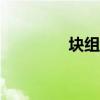 塊組詞...（塊組詞有哪些）