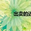 出賣的近義詞是（出賣的近義詞）