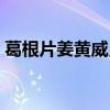 葛根片姜黃威靈仙頸椎（葛根片姜黃威靈仙）
