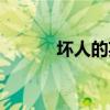 壞人的英文翻譯（壞人的英文）